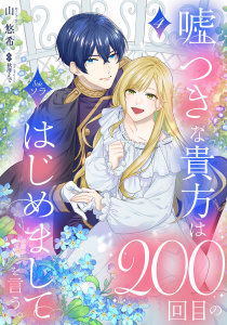嘘つきな貴方は200回目のはじめましてを言う。【単話売】 4話の表紙