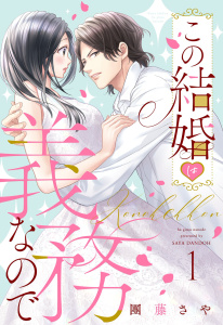 新刊【TL無料漫画】【期間限定　無料お試し版　閲覧期限2026年7月27日】この結婚は義務なので【単話売】 1話の下raw,無料,團藤さや（著者）,宙出版