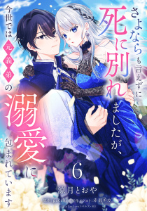 新刊【漫画】さよならも言えずに死に別れましたが、今世では元義弟の溺愛に包まれています【単話売】 6話,raw,無料,gacchi（原）,赤羽チカ（原作イラスト）,涼月とおや（著）,宙出版