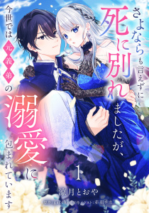 【期間限定　無料お試し版　閲覧期限2026年8月3日】さよならも言えずに死に別れましたが、今世では元義弟の溺愛に包まれています【単話売】 1話の表紙