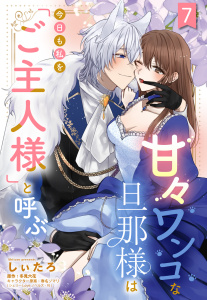新刊【TL漫画】甘々ワンコな旦那様は今日も私を「ご主人様」と呼ぶ 【単話売】7話,raw,無料,冬見六花（原作）,しぃたろ（著者）,春名ソマリ（キャラクター原案）,宙出版