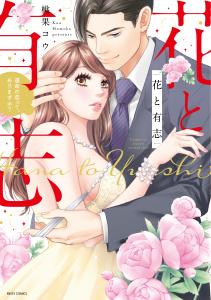 【期間限定　無料お試し版　閲覧期限2026年5月25日】花と有志 運命の恋って、ありますか？の表紙