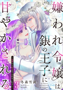 新刊【TL漫画】嫌われ令嬢は銀の王子に甘やかされる～復讐から溺愛までお任せください～3 【電子限定おまけマンガ付き】,raw,無料,冬森雪湖（著者）,宙出版