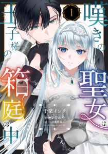 新刊【無料漫画】【期間限定　無料お試し版　閲覧期限2026年5月4日】嘆きの聖女は王子様の箱庭の中【単話売】 1話raw,無料,染井由乃（原）,千朶インク（著）,氷堂れん,宙出版