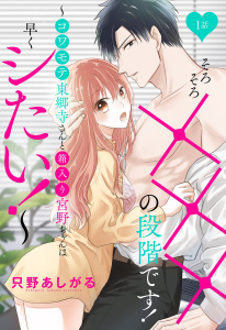新刊【TL無料漫画】【期間限定　無料お試し版　閲覧期限2026年5月31日】そろそろ×××の段階です！～コワモテ東郷寺さんと箱入り宮野ちゃんは早くシたい！～【単話売】 1話raw,無料,只野あしがる（著者）,宙出版