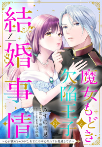【期間限定　無料お試し版　閲覧期限2026年5月18日】魔女もどきと欠陥王子の結婚事情 ～心が読めちゃうので、あなたの本心なんてお見通しです～【単話売】 1話の表紙