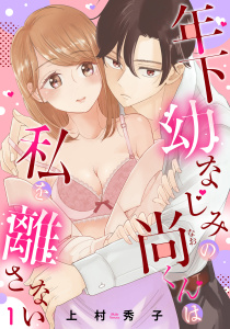 【期間限定　無料お試し版　閲覧期限2026年8月17日】年下幼なじみの尚くんは私を離さない 【単話売】1話の表紙