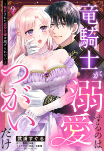 新刊【TL漫画】竜騎士が溺愛するのはつがいだけ～執着された悪役令嬢は逃げられない～【単話売】 9話,raw,無料,七里慧（キャラクター原案）,春夜くる佳（原作）,武浦すぐる（著者）,宙出版