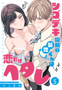 新刊【TL漫画】シゴデキ同期の菊地くんは、恋だけヘタレ【単話売】 5話raw,無料,ぺこまる（著者）,宙出版