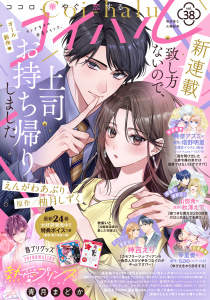 新刊【漫画】コイハル vol.３８,raw,無料,神奈アズミ,玄米茶ぐり（著者）,秋澤えで（原）,gacchi（原作）,塔野明里（原）,神吉えり（著者）,えんがわあぶり（著）,蒼凪そう（著）,赤羽チカ,涼月とおや（著者）,壱也（原作イラスト）,琴里奏（著）,はづも（原作）,カトーナオ（原作イラスト）,山悠希（著）,柚月しずく（原）,澤谷弥（原）,青月まどか,木ノ下きの（原作イラスト）,秋梨いと（著者）,sae（エブリスタ）（原）,宙出版