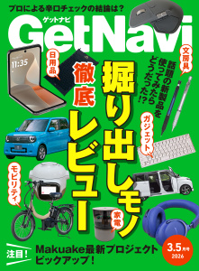 GetNavi（ゲットナビ） (2026年3.5月号)の表紙
