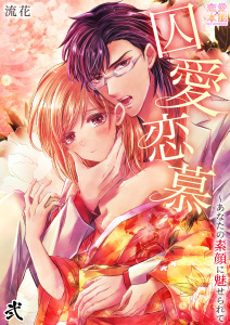 新刊【TL無料漫画】【期間限定　無料お試し版　閲覧期限2026年5月5日】囚愛恋慕～あなたの素顔に魅せられて02raw,無料,流花,OrangeVox