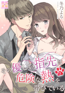 新刊【TL無料漫画】【期間限定　無料お試し版　閲覧期限2026年5月5日】その優しい指先は危険な熱を帯びている03raw,無料,冬乃よる,OrangeVox