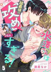 新刊【BL漫画】水澤くんは超最強に「攻め」すぎる！（５）raw,無料,酒居なか,パチカ