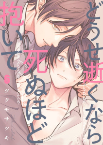 新刊【BL漫画】どうせ逝くなら死ぬほど抱いて（６）raw,無料,ツクモサツキ,パチカ