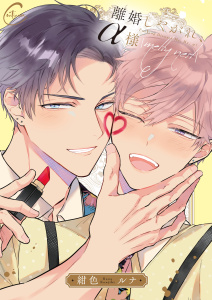 新刊【BL漫画】離婚しやがれ、α様４ｍｅｌｔｙ　ｎｅｓｔ【単行本版特典ペーパー付き】,raw,無料,紺色ルナ,パチカ