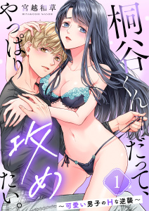 桐谷くんだって、やっぱり攻めたい。～可愛い男子のＨな逆襲～（１）の表紙