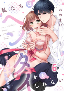 私たちはヘンタイかもしれない～甘く縛ってもっと愛して（６）の表紙