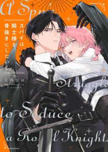 新刊【BL漫画】スパイは騎士様を骨抜きにしたい！【単行本版特典ペーパー付き】,raw,無料,著：大西ジロ,パチカ