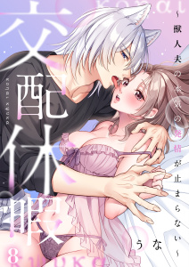 新刊【TL漫画】交配休暇～獣人夫の本気の発情が止まらない（８）raw,無料,うな,パチカ