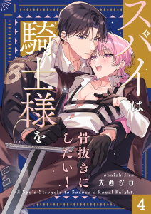 スパイは騎士様を骨抜きにしたい！（４）の表紙