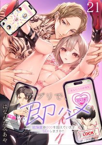 新刊【TL漫画】アプリで、即ハメ～欲情度が８００を超えていますＳＥＸしますか？（２１）raw,無料,はながたみあや,パチカ