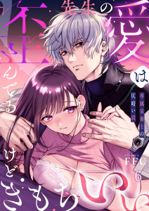 【TL漫画】先生の愛は歪んでるけどきもちいい～専属栄養士の仄暗い罠（６）raw,無料,FFC,パチカ