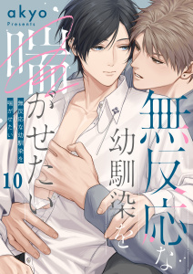新刊【BL漫画】無反応な幼馴染を喘がせたい（１０）raw,無料,akyo,パチカ