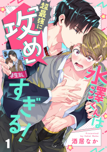 水澤くんは超最強に「攻め」すぎる！（１）の表紙