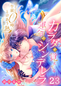 新刊【漫画】午前０時、とけあう熱～カラダが覚えてる運命のシンデレラ（２３）,raw,無料,由葵るゆ,パチカ