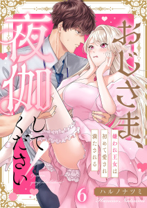 【TL漫画】おじさま、夜伽してください！～嫌われ王女は初めて愛され満たされる（６）raw,無料,ハルノナツミ,パチカ