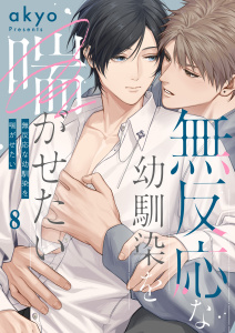 新刊【BL漫画】無反応な幼馴染を喘がせたい（８）raw,無料,akyo,パチカ