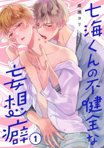 七海くんの不健全な妄想癖（１）の表紙