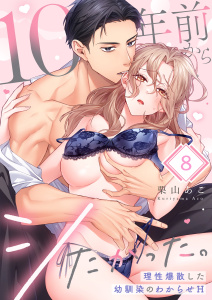 新刊【TL漫画】１０年前からシたかった。～理性爆散した幼馴染のわからせＨ（８）raw,無料,栗山あこ,パチカ