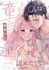 新刊【TL漫画】童貞αは運命を認めたくない～これは本能じゃなくて、ホントの恋（２）raw,無料,餅咲ひま,パチカ