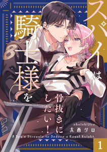 スパイは騎士様を骨抜きにしたい！（１）の表紙