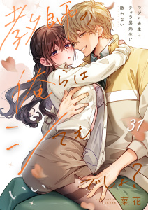 新刊【TL漫画】教師の俺らはシてもいいでしょ？～マジメ先生はチャラ男先生に敵わない～（31）raw,無料,菜花,パチカ