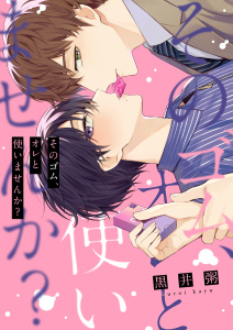 新刊【BL漫画】そのゴム、オレと使いませんか？【単行本版特典ペーパー付き】raw,無料,黒井粥,パチカ