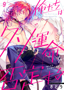 新刊【BL漫画】俺たちはクソ運命を否定する（９）raw,無料,さとう,パチカ