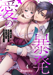 新刊【TL漫画】愛の暴発～離縁を拒むマフィアの、狂った熱に絡めとられて…（４）,raw,無料,Re:mimu,パチカ