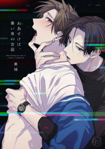 【BL漫画】おあずけは、悪い夜の合図１【単行本版特典ペーパー付き】raw,無料,黒城,パチカ
