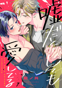 新刊【BL漫画】嘘だとしても愛してる（７）raw,無料,飯ノ共,パチカ