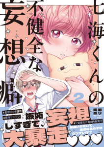 新刊【BL漫画】七海くんの不健全な妄想癖２【単行本版特典ペーパー付き】raw,無料,成瀬ヨリ,パチカ