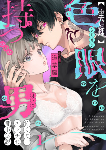 【実録】色眼を持つ男～怖くて、エッチな都市伝説（１）の表紙