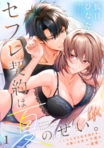 新刊【TL漫画】セフレ契約は夏のせい。～こじらせた私を溶かす、大嫌いなチャラ男の一途愛～（１）raw,無料,狐日ひなた,パチカ