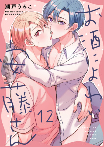 新刊【BL漫画】お酒によわい安藤さん（１２）raw,無料,瀬戸うみこ,パチカ