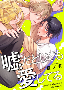 新刊【BL漫画】嘘だとしても愛してる【単行本版特典ペーパー付き】,raw,無料,飯ノ共,パチカ