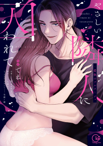 【TL漫画】やさしい隣人に囚われて～愛執のフルラージュ【単行本版】【特典ペーパー付き】raw,無料,BEBENIA,七原みさ（原作）,でえ,花緒ト綸,パチカ