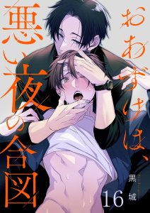 新刊【BL漫画】おあずけは、悪い夜の合図（１６）raw,無料,黒城,パチカ