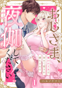 おじさま、夜伽してください！～嫌われ王女は初めて愛され満たされる（１）の表紙